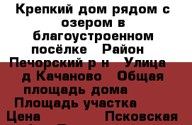 Крепкий дом рядом с озером в благоустроенном посёлке › Район ­ Печорский р-н › Улица ­ д.Качаново › Общая площадь дома ­ 58 › Площадь участка ­ 19 › Цена ­ 350 000 - Псковская обл., Палкинский р-н, Качаново с. Недвижимость » Дома, коттеджи, дачи продажа   